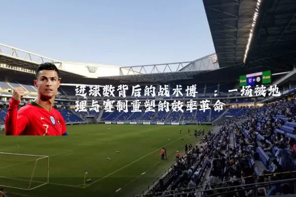 进球数背后的战术博弈:一场被地理与赛制重塑的效率革命
