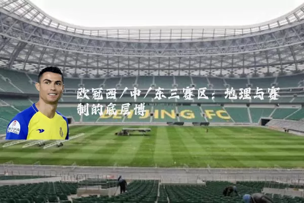欧冠西/中/东三赛区：地理与赛制的底层博弈