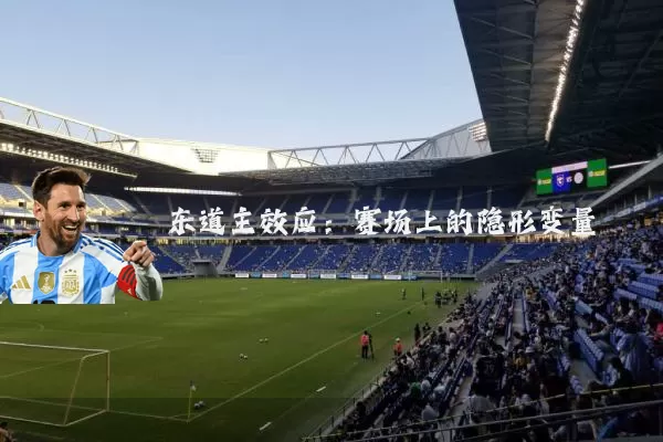 东道主效应:赛场上的隐形变量