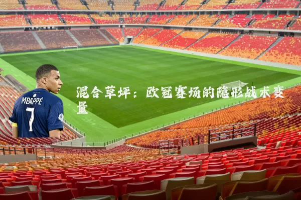 混合草坪：欧冠赛场的隐形战术变量