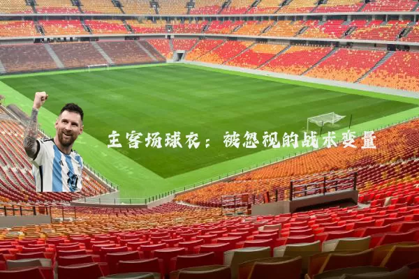 主客场球衣：被忽视的战术变量