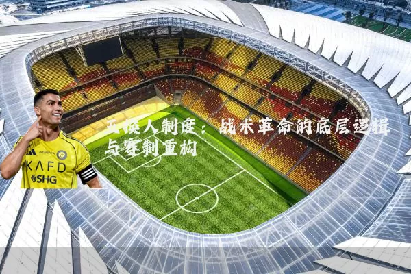 五换人制度:战术革命的底层逻辑与赛制重构