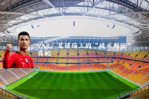 VAR：足球场上的“技术判官”真相