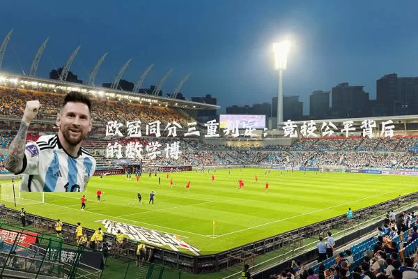 欧冠同分三重判定：竞技公平背后的数学博弈