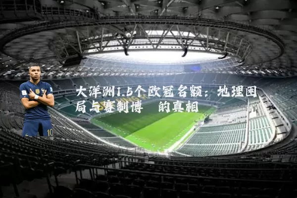 大洋洲1.5个欧冠名额:地理困局与赛制博弈的真相