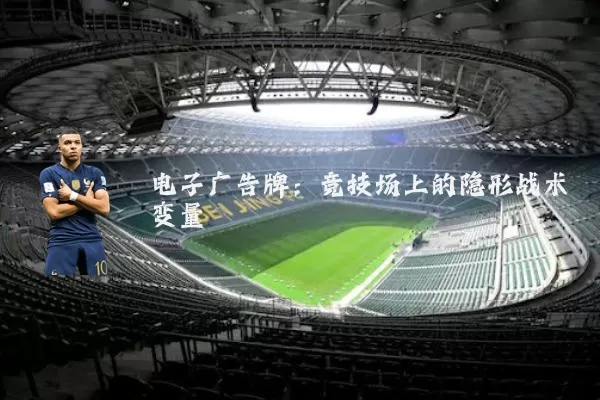 电子广告牌：竞技场上的隐形战术变量