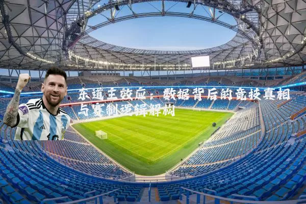东道主效应:数据背后的竞技真相与赛制逻辑解构