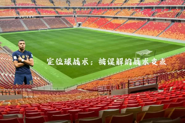 定位球战术：被误解的战术支点