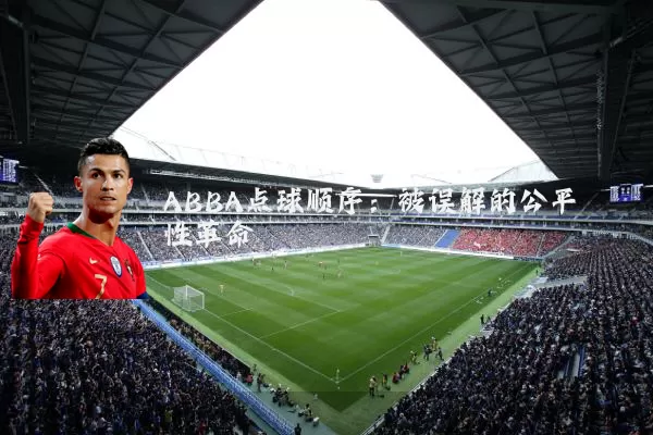 ABBA点球顺序:被误解的公平性革命