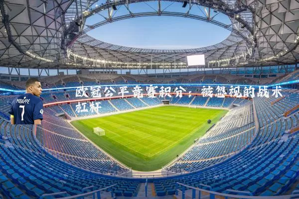 欧冠公平竞赛积分:被忽视的战术杠杆