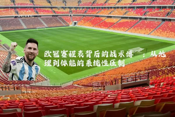 欧冠赛程表背后的战术博弈：从地理到体能的系统性压制