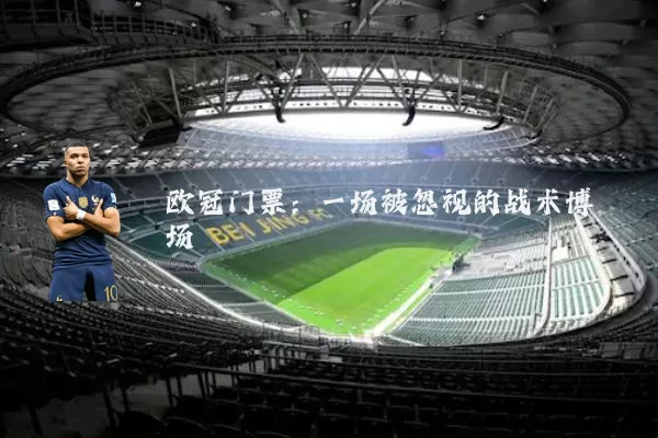 欧冠门票：一场被忽视的战术博弈场