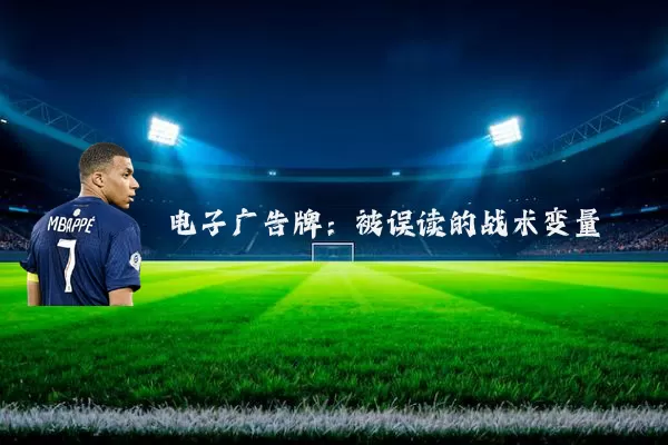 电子广告牌:被误读的战术变量