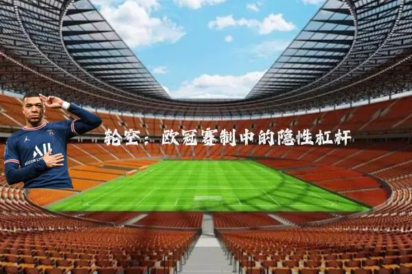 轮空:欧冠赛制中的隐性杠杆