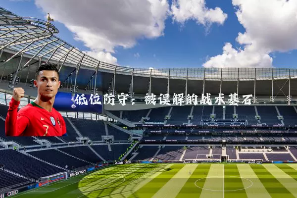 低位防守：被误解的战术基石