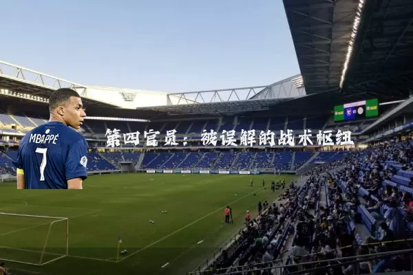 第四官员：被误解的战术枢纽