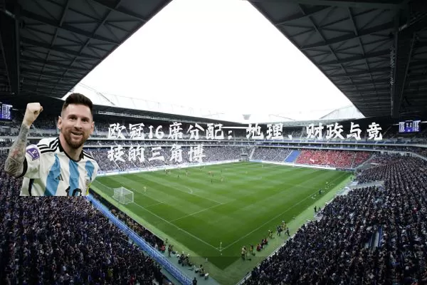 欧冠16席分配：地理、财政与竞技的三角博弈